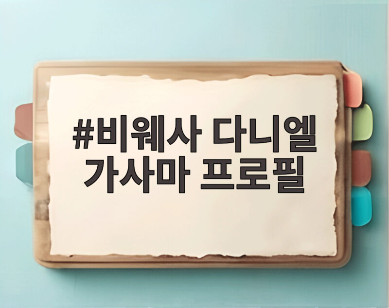 비웨사 다니엘 가사마 프로필