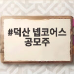 덕산 넵코어스 공모주 첫날 유통물량 33% 축소와 공모가 상단 확정 청약 전 확인할 핵심 덕산 넵코어스 공모주