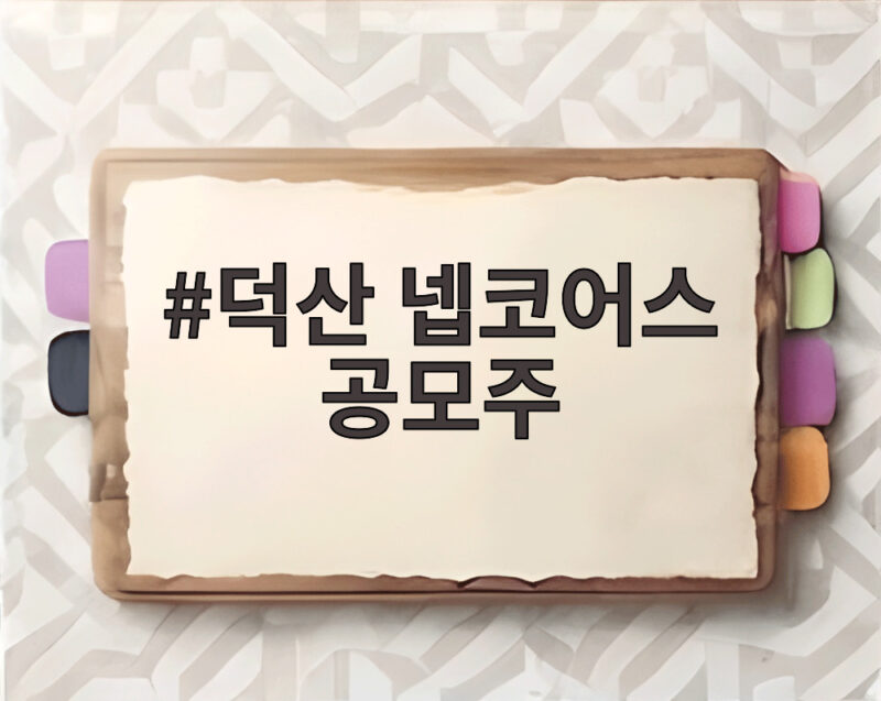 덕산 넵코어스 공모주