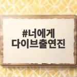너에게 다이브출연진 김지연 박서함의 현실케미가 궁금하다면 너에게 다이브출연진