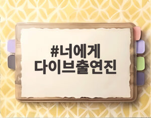 너에게 다이브출연진