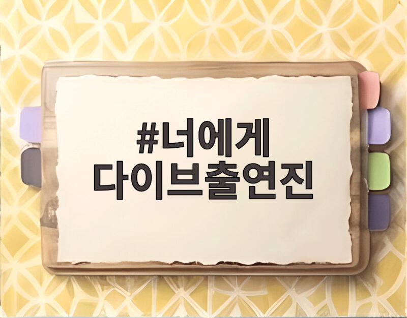 너에게 다이브출연진 김지연 박서함의 현실케미가 궁금하다면 1 너에게 다이브출연진