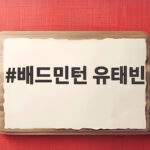 배드민턴 유태빈 중국 간판 스위치 격파하고 아시안게임 8강 진출 배드민턴 유태빈