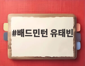 배드민턴 유태빈