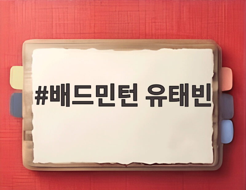 배드민턴 유태빈 중국 간판 스위치 격파하고 아시안게임 8강 진출 1 배드민턴 유태빈