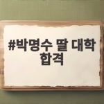 박명수 딸 대학 합격! 아빠의 간절한 기도와 축하 파티 박명수 딸 대학 합격