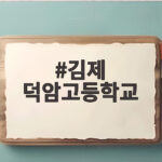 김제 덕암고등학교, 지역 교육과 문화를 이끄는 특별한 학교 김제 덕암고등학교