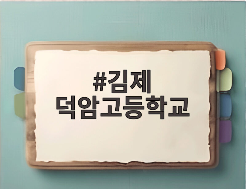김제 덕암고등학교, 지역 교육과 문화를 이끄는 특별한 학교 1 김제 덕암고등학교