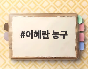 이혜란 농구