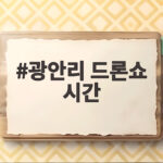 광안리 드론쇼 시간 추석 특별 공연 놓치면 아쉬운 이유 광안리 드론쇼 시간