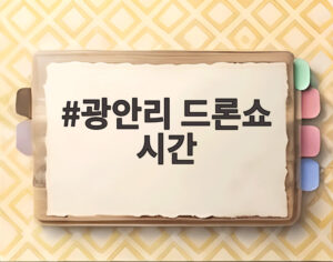 광안리 드론쇼 시간