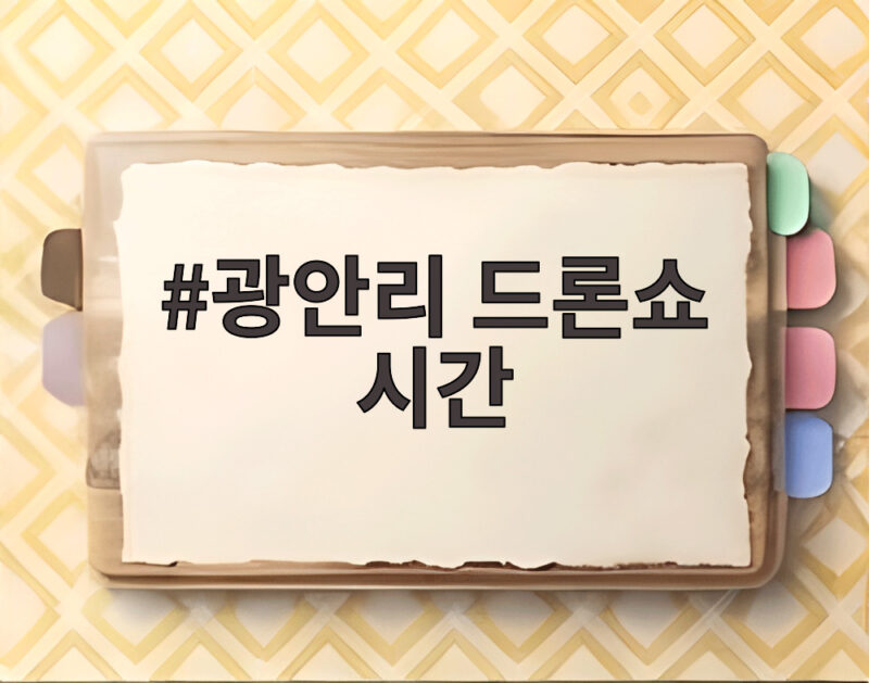 광안리 드론쇼 시간