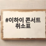 이하이 콘서트 취소표 속출, 공연 일주일 앞두고 상황은 이하이 콘서트 취소표
