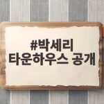 박세리 타운하우스 공개