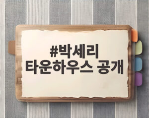 박세리 타운하우스 공개