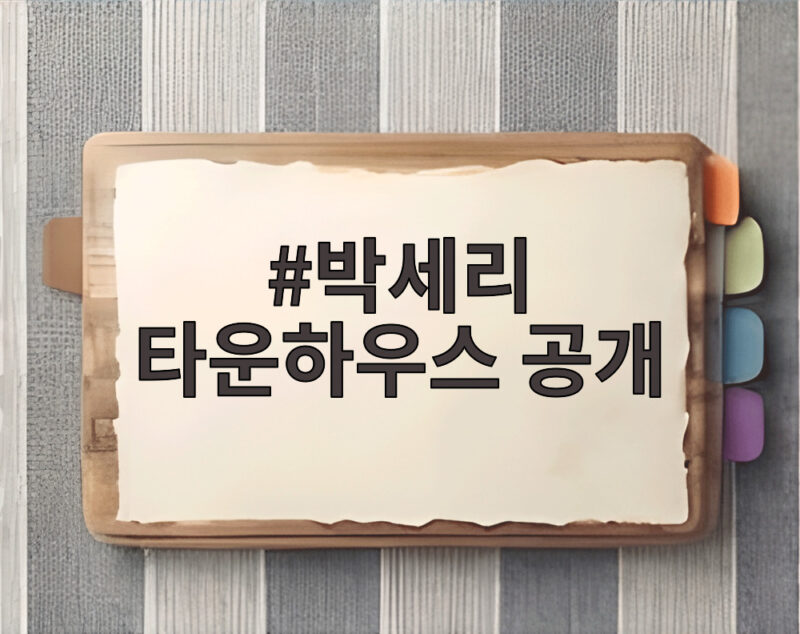 박세리 타운하우스 공개 갤러리 같은 새집 반려견과 즐기는 1 박세리 타운하우스 공개