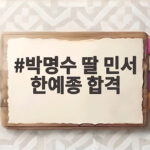 박명수 딸 민서 한예종 합격 9년 노력의 결실과 감동 박명수 딸 민서 한예종 합격
