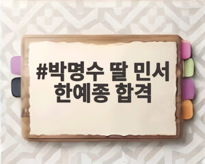 박명수 딸 민서 한예종 합격