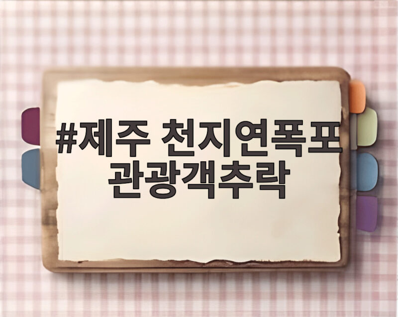 제주 천지연폭포 관광객추락 사고로 본 안전 대책 확인 1 제주 천지연폭포 관광객추락