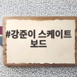 강준이 스케이트 보드