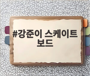 강준이 스케이트 보드