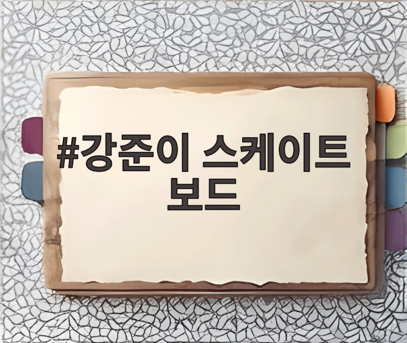강준이 스케이트 보드 첫 금메달 비하인드 스토리 1 강준이 스케이트 보드