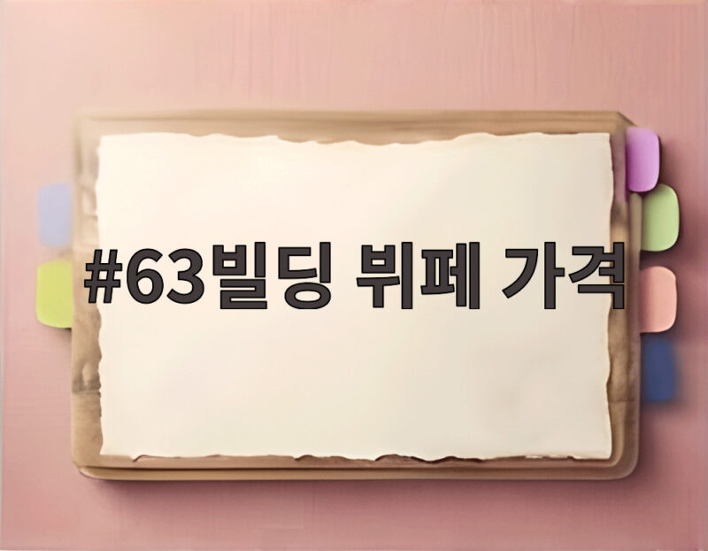 63빌딩 뷔페 가격, 프리미엄 다이닝의 모든 것 1 63빌딩 뷔페 가격