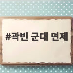 곽빈 군대 면제