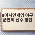 아시안게임 야구 군면제 선수 명단