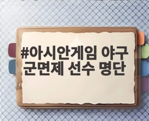 아시안게임 야구 군면제 선수 명단