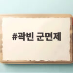 곽빈 군면제