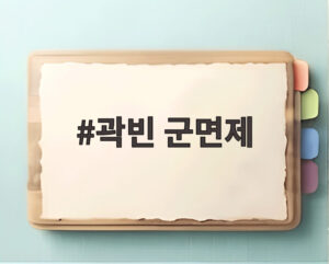 곽빈 군면제