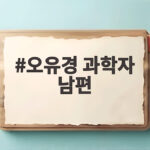 오유경 과학자 남편, 첫 만남부터 미국 생활까지 공개 오유경 과학자 남편