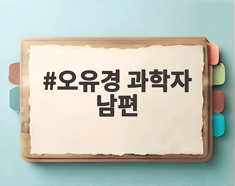 오유경 과학자 남편
