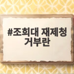 조희대 재제청 거부란 어떤 상황인가, 대법관 임명 갈등 총정리 조희대 재제청 거부란