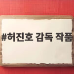 허진호 감독 작품 암살자들 100만 돌파 흥행 비결 확인 허진호 감독 작품