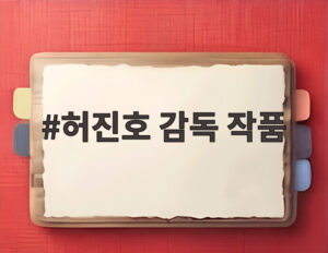 허진호 감독 작품