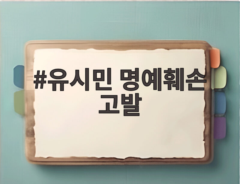 유시민 명예훼손 고발, 왜 뜨거운 감자인지 알아봤다 1 유시민 명예훼손 고발