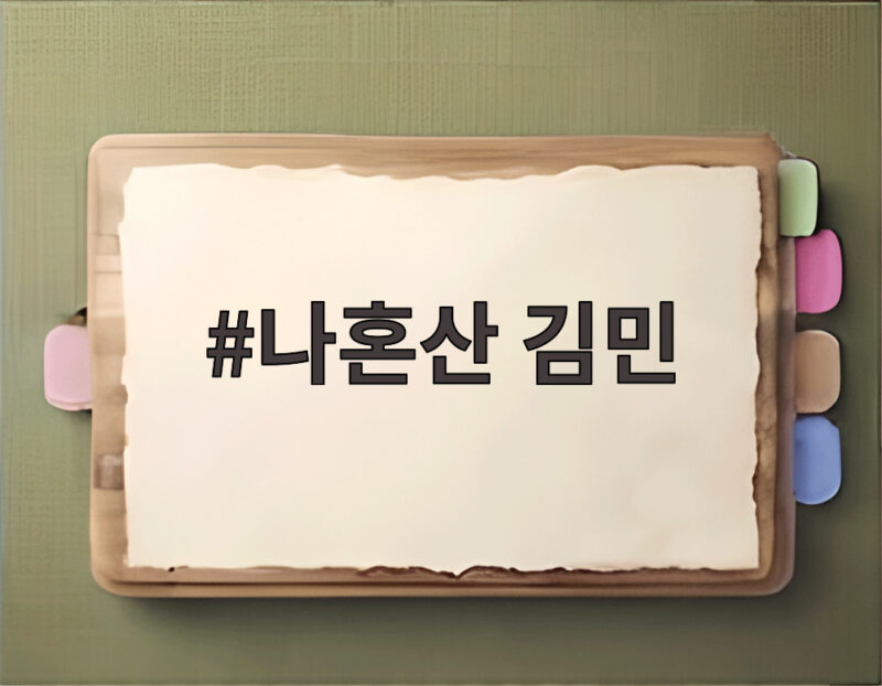 나혼산 김민의 28년 자취 일상, 시청률 반등의 신호탄 1 나혼산 김민