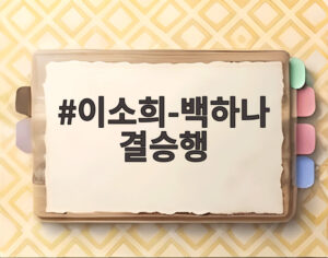 이소희-백하나 결승행
