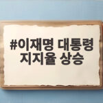 이재명 대통령 지지율 상승