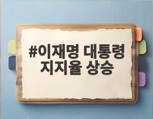 이재명 대통령 지지율 상승