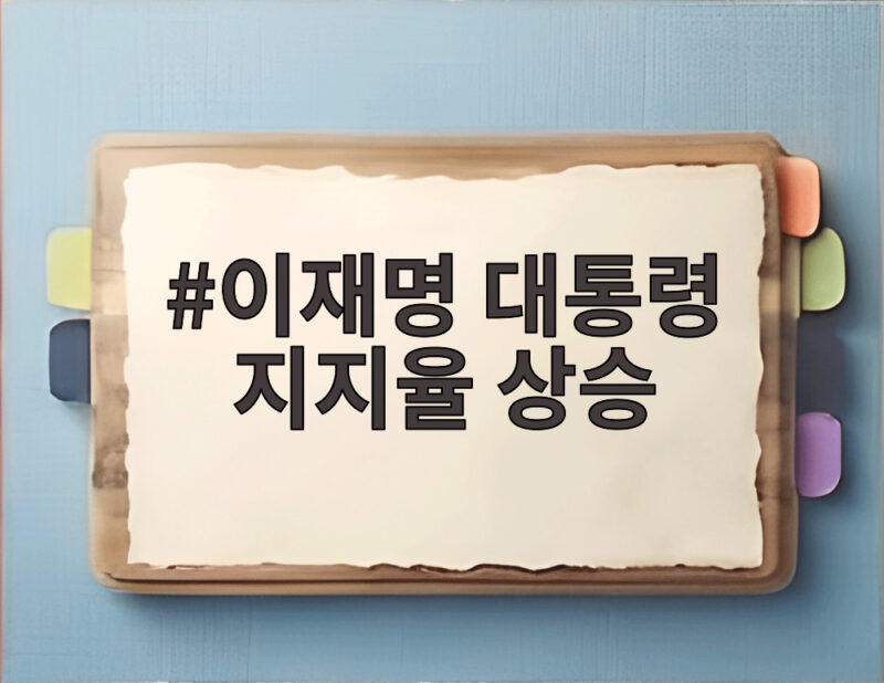 이재명 대통령 지지율 상승 두 주 연속 반등의 이유와 전망 1 이재명 대통령 지지율 상승