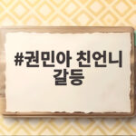 권민아 친언니 갈등 모친 위중한데 연락두절 절박한 호소 권민아 친언니 갈등