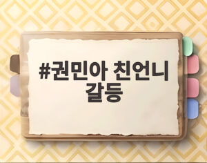 권민아 친언니 갈등