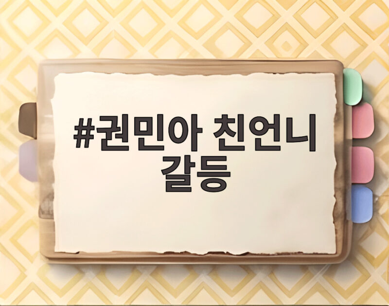 권민아 친언니 갈등 모친 위중한데 연락두절 절박한 호소 1 권민아 친언니 갈등