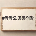 카카오 공동의장