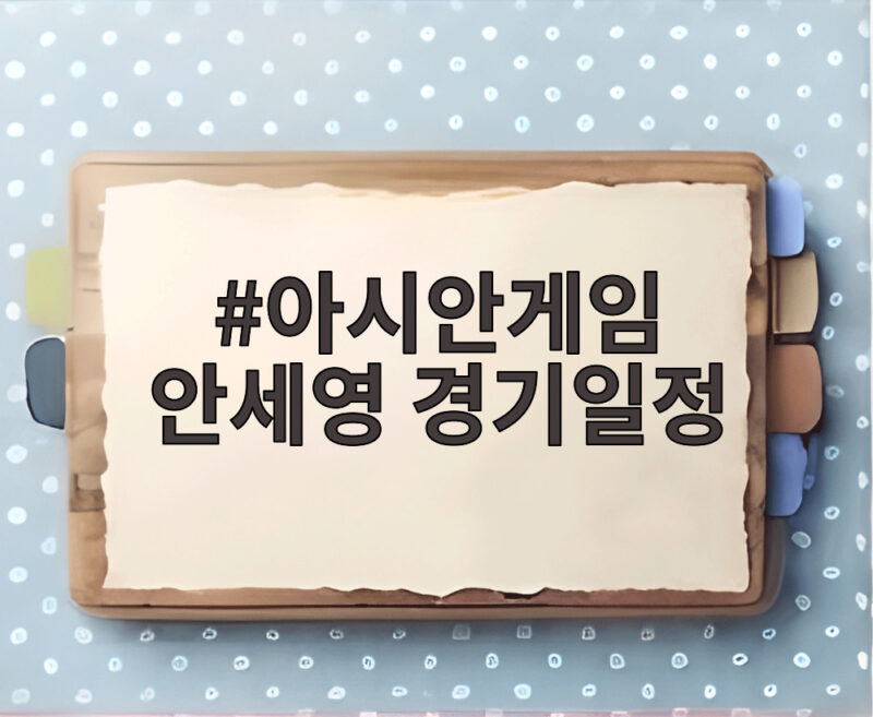 아시안게임 안세영 경기일정 오늘 준결승 몇 시에 볼까 1 아시안게임 안세영 경기일정