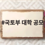 국토부 대학 공모, AI 스마트도시 인재육성 참여 방법과 혜택 국토부 대학 공모