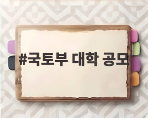 국토부 대학 공모